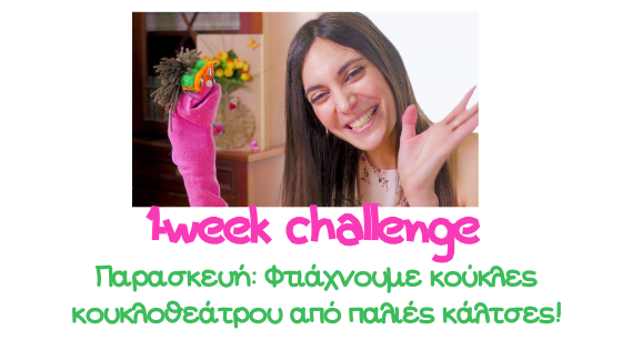 μαριονετες καλτσοκουκλες