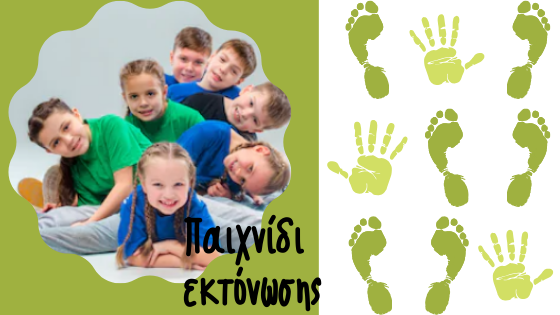 παιχνιδι εκτονωσης