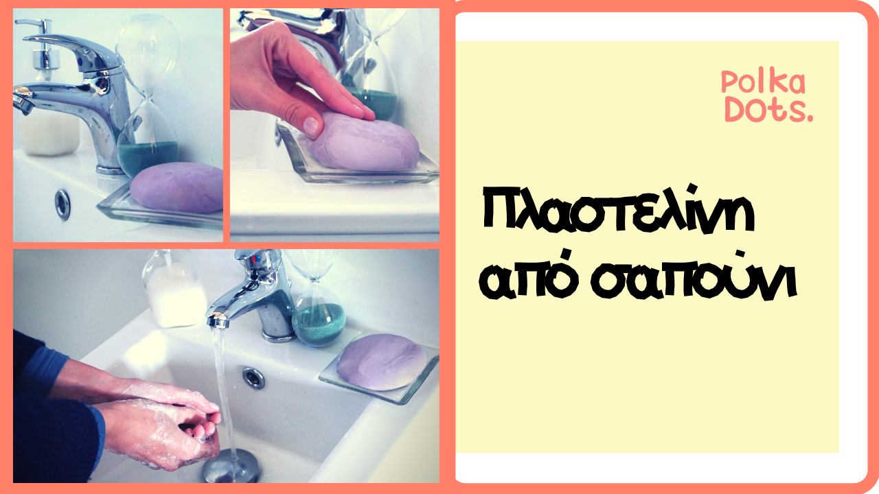 Φτιαχνω πλαστελινη απο σαπουνι