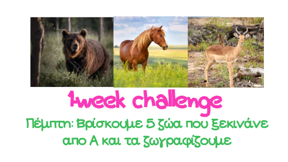 αρκουδα αλογο αντιλοπη