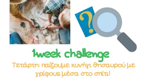 Ας παίξουμε κυνήγι θησαυρού με γρίφους στο σπίτι μας!