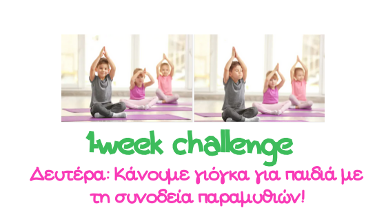 γιόγκα για παιδιά