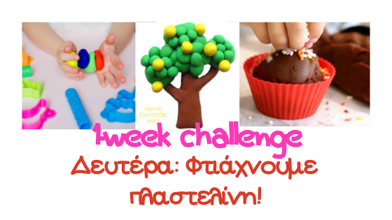 1 week challenge πως φτιαχνω πλαστελινη