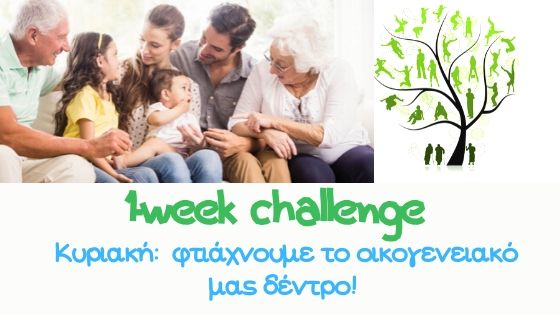 Ας φτιάξουμε το δικό μας οικογενειακό δέντρο!
