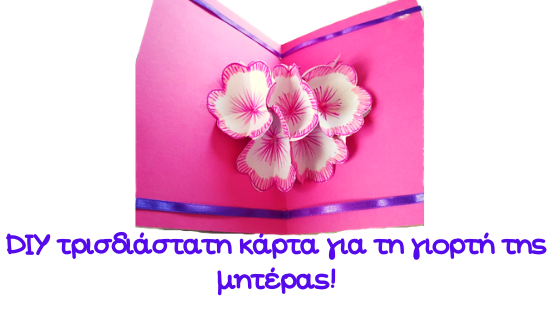 κάρτα γιορτή μητέρας