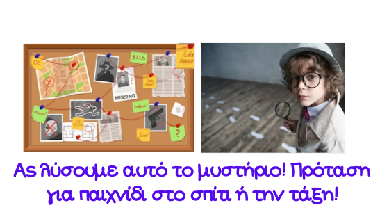 λύση μυστηρίου παιδιά