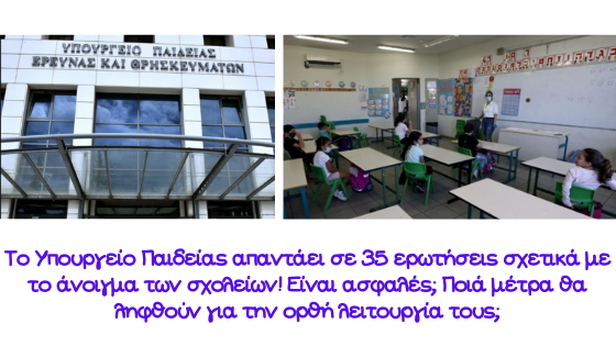 ανοίγουν σχολεία άνοιγμα σχολείων