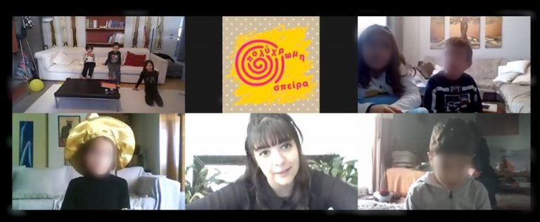 Δημιουργική απασχόληση στο σπίτι μέσω Zoom από την Πολύχρωμη Σπείρα.