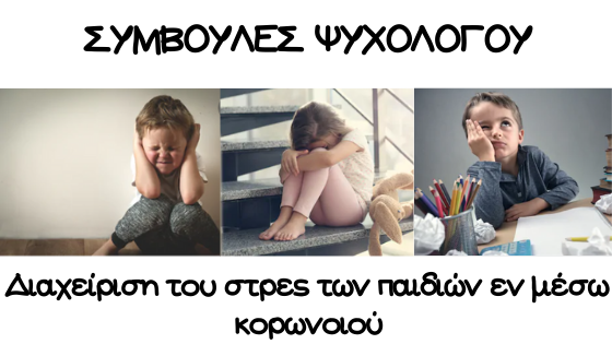 στρες παιδιών