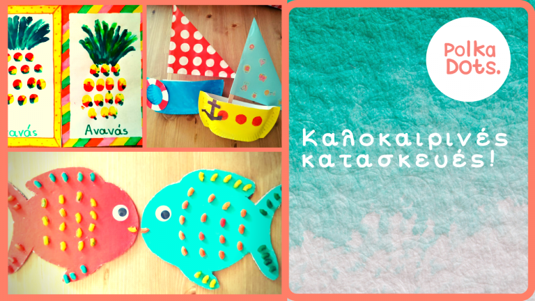 Καλοκαιρινές κατασκευές με απλά υλικά (με βίντεο)!