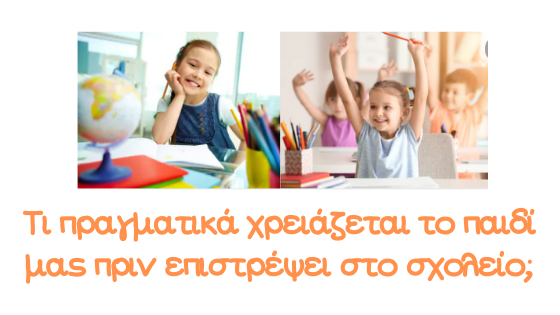 Τι ΠΡΑΓΜΑΤΙΚΑ χρειάζεται το παιδί μας πριν επιστρέψει στο σχολείο;