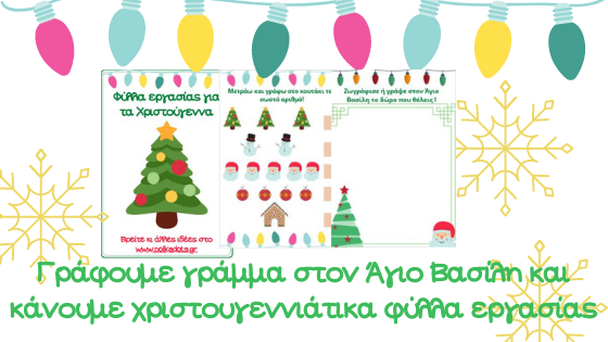 Στέλνουμε γράμμα στον Άγιο Βασίλη μέσω ΕΛΤΑ και κάνουμε χριστουγεννιάτικα φύλλα εργασίας!