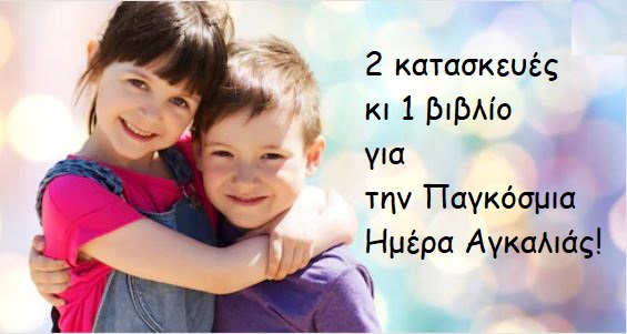 2 κατασκευές και 1 βιβλίο για την Παγκόσμια Ημέρα Αγκαλιάς!