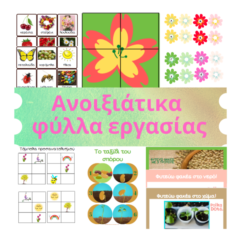 Ανοιξιάτικα φύλλα εργασίας για το νηπιαγωγείο