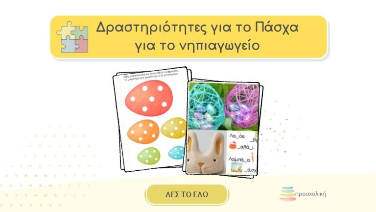 Δραστηριότητες για το Πάσχα για το νηπιαγωγείο