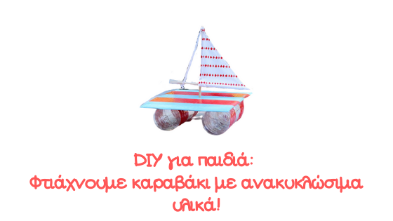 Φτιάχνουμε καραβάκι με ανακυκλώσιμα υλικά