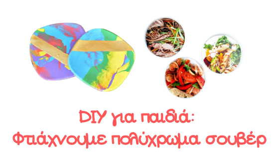 Φτιάχνουμε 3 πολύχρωμα χειροποίητα σουβέρ με τα παιδιά!