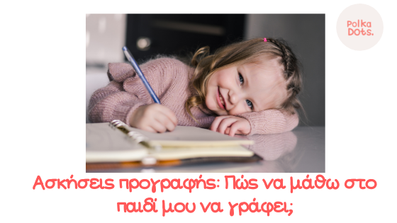 προγραφη-ασκησεις-νηπιαγωγειο