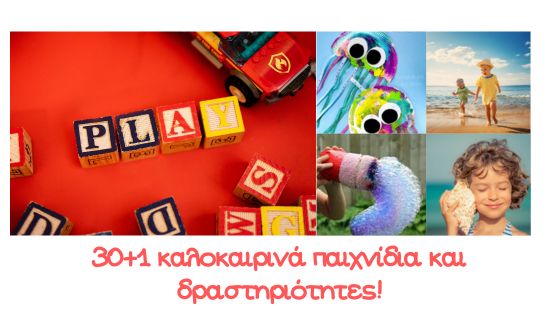 31 καλοκαιρινά παιχνίδια και δραστηριότητες