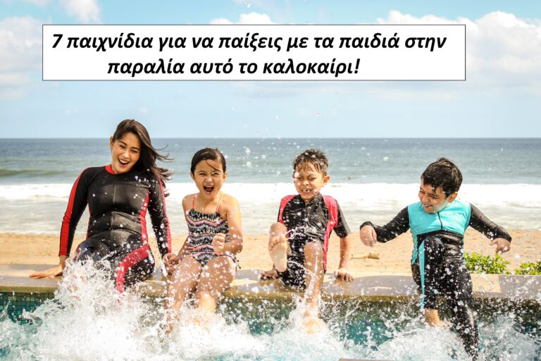 paralia-paidia-paizoun-paixnidia