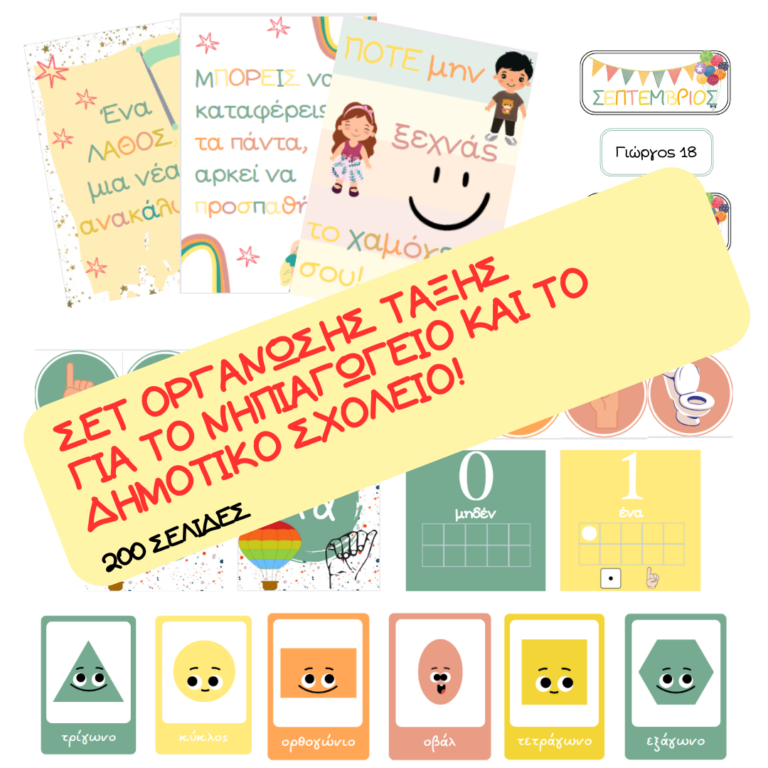 σετ-οργανωση-ταξη-νηπιαγωγειο-αφισες