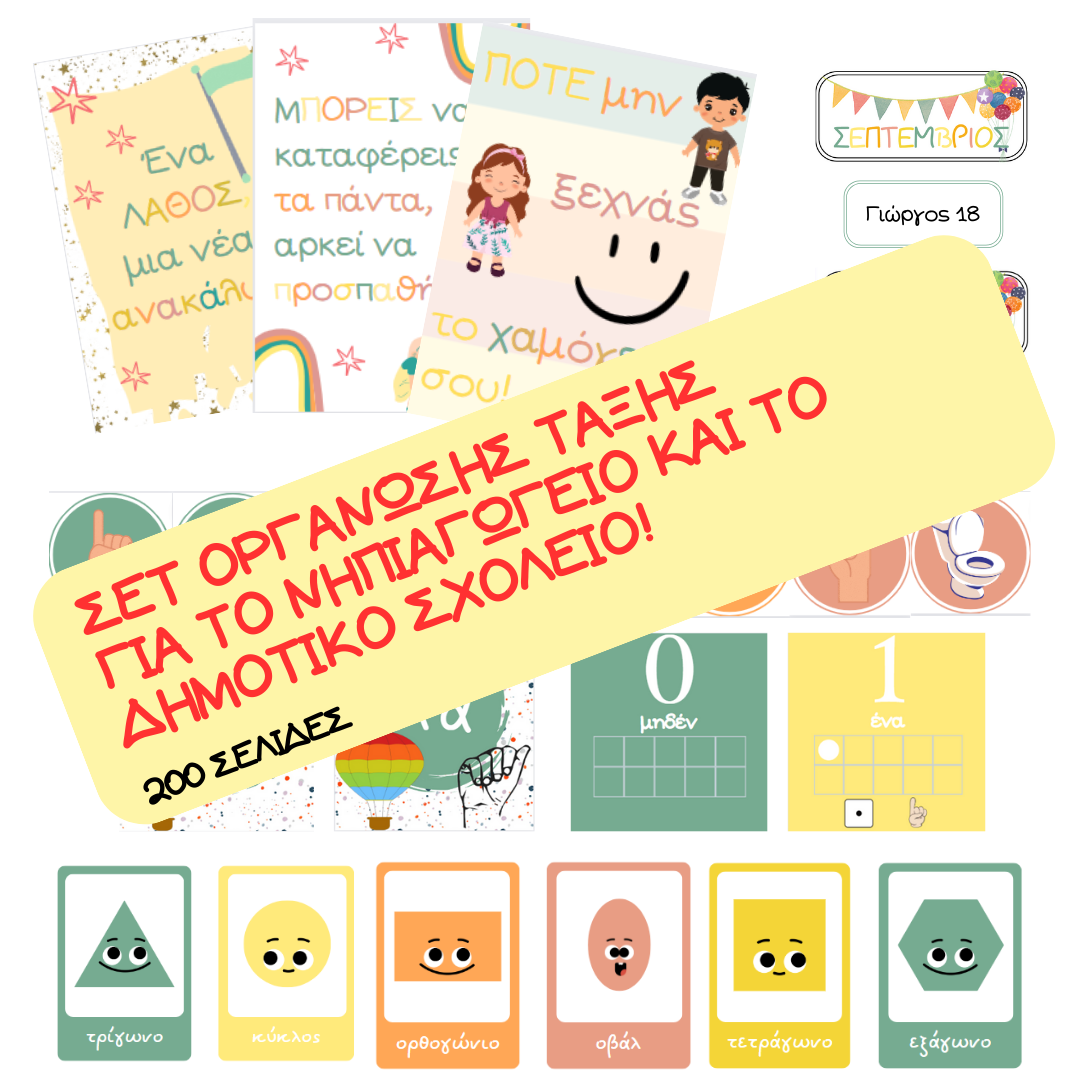σετ-οργανωση-ταξη-νηπιαγωγειο-αφισες