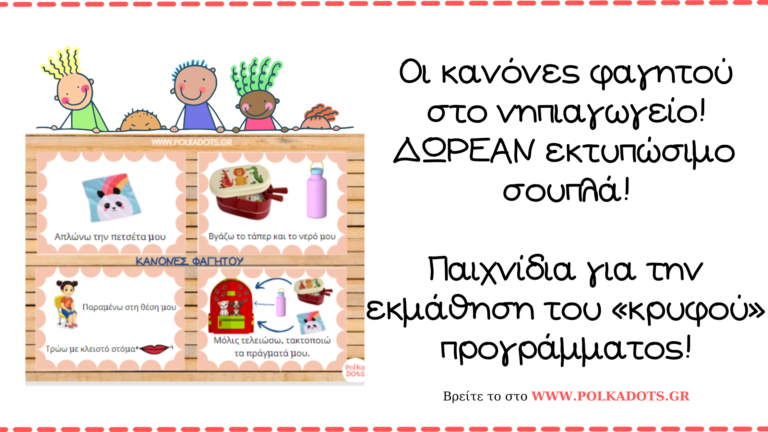 Οι κανόνες φαγητού στο νηπιαγωγείο!