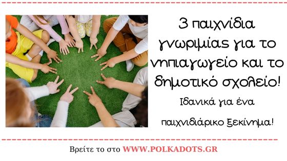 3 παιχνίδια γνωριμίας για το νηπιαγωγείο που πρέπει να παίξετε