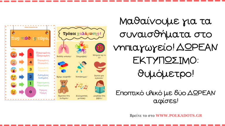 Τα συναισθήματα στο νηπιαγωγείο. Εκτυπώσιμο: Θυμόμετρο!