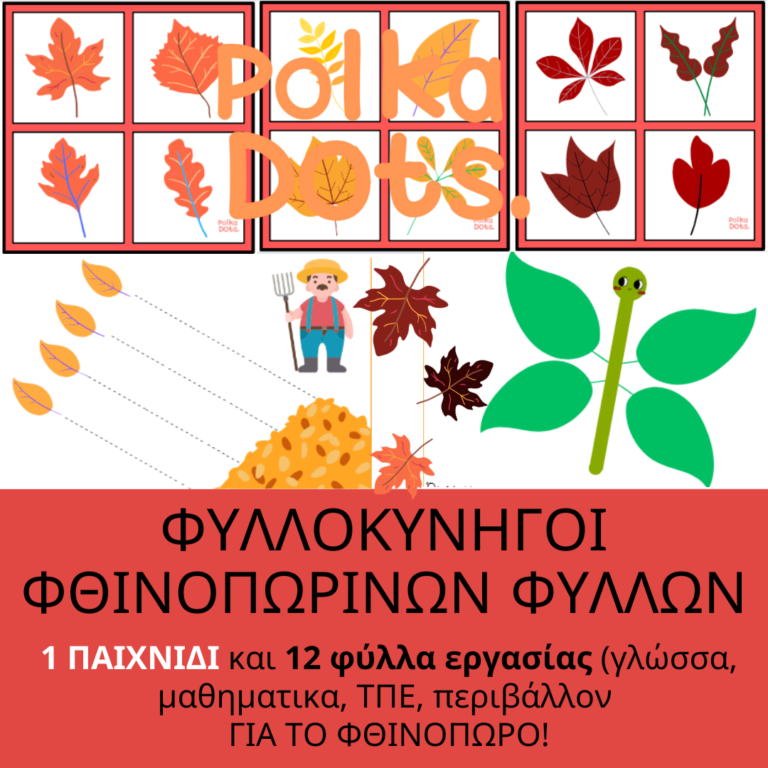 Οι φυλλοκυνηγοί και άλλα παιχνίδια για την αρχή της χρονιάς!