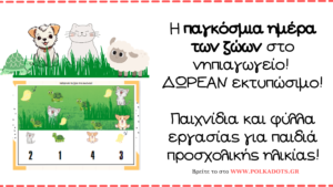 παγκόσμια ημέρα των ζώων στο νηπιαγωγείο