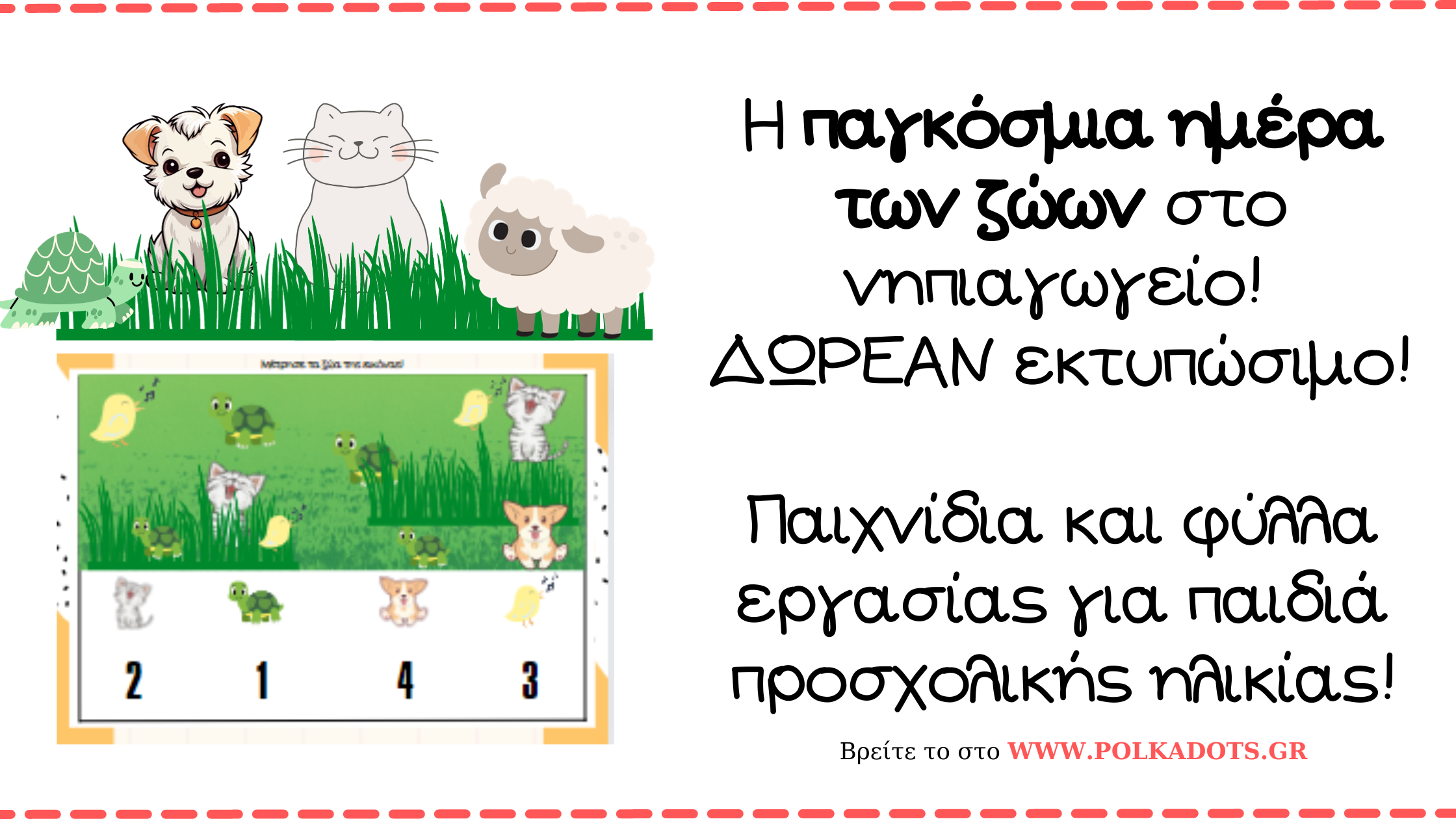 παγκόσμια ημέρα των ζώων στο νηπιαγωγείο