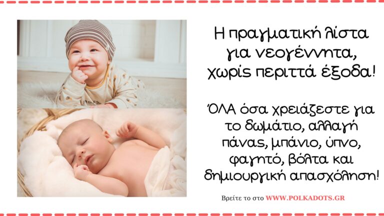 λίστα νεογέννητου υπνος μπανιο φαγητο