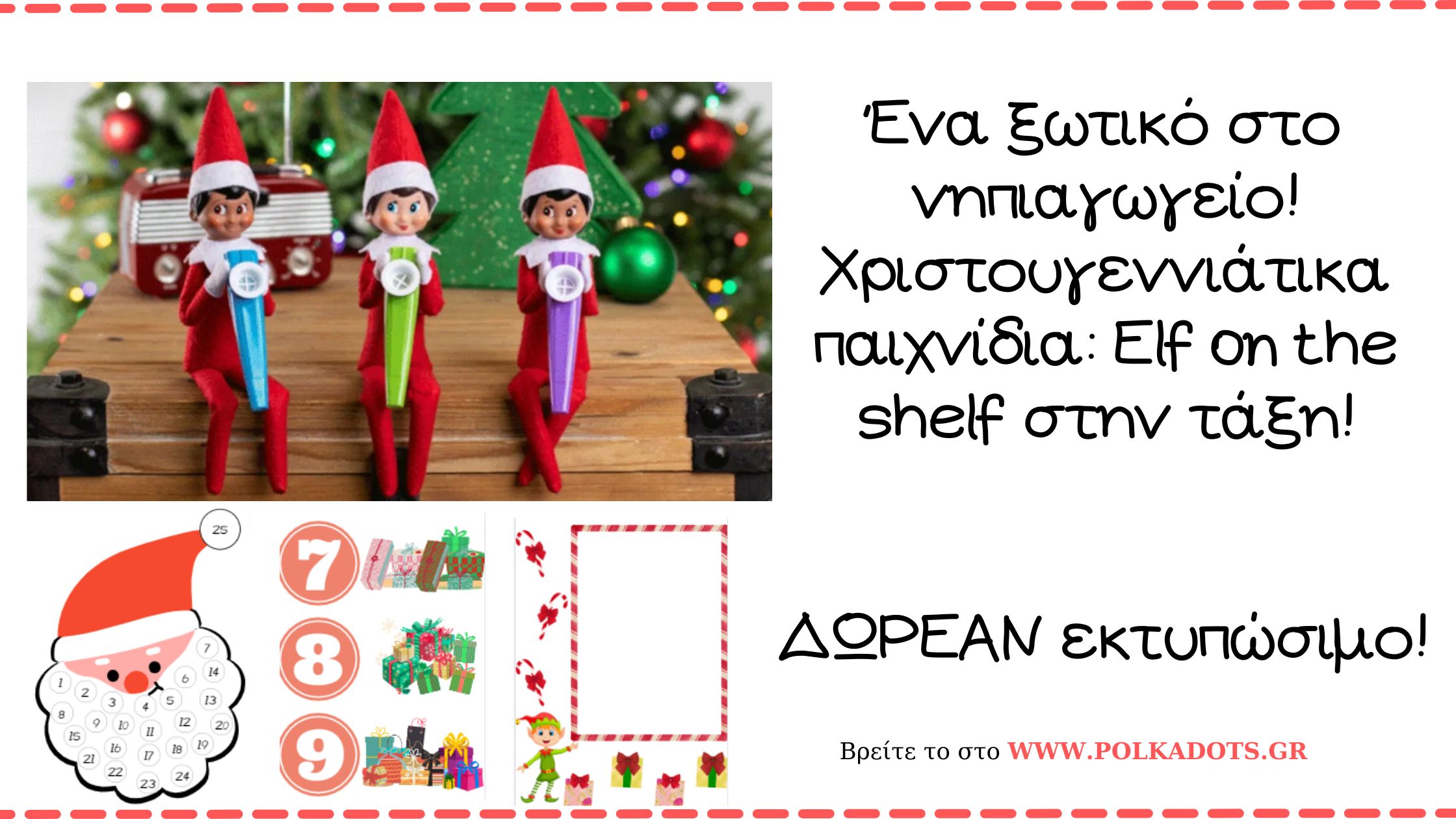 ξωτικο νηπιαγωγειο εθιμα χριστουγεννα