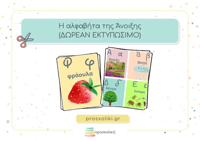 Αλφαβήτα της Άνοιξης με δωρεάν εκτυπώσιμες κάρτες!
