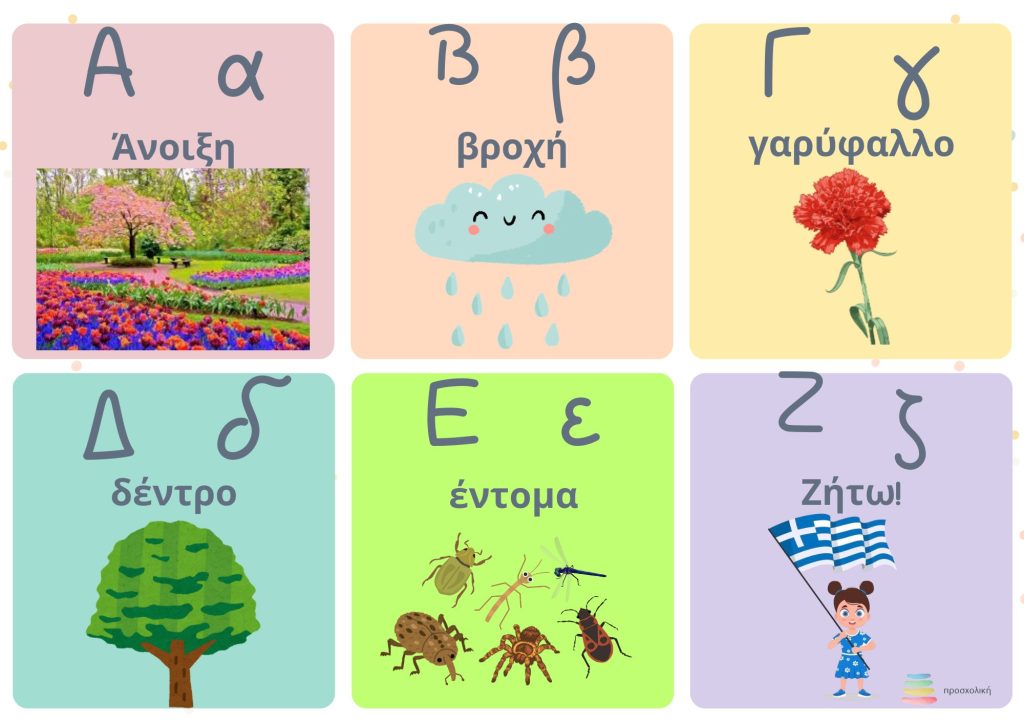 φυλλα-εργασιας-νηπιαγωγειο-προσχολικη-ανοιξη-αλφαβητα