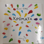 χρωματα herve tullet νηπιαγωγειο