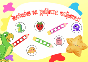 τα χρωματα στονηπιαγωγειο