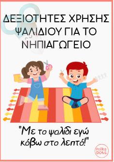  https://eduki.com/gr/material/1699250/xero-na-kovo-me-psalidi---dexiotites-chrisis-psalidiou-sto-nipiagogio