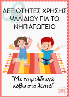 κοβουμε με ψαλιδι